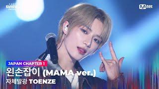 [#2024MAMA] 자체발광 TOENZE (범규, 휴닝카이 X 제이 X 김태래, 한유진) - 왼손잡이 (MAMA ver.) | Mnet 241122 방송