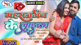 महराजगंज के लाइका | New Bhojpuri Song  | Maharajganj Ke Laika | Shivkumar Sk | Hits Song भोजपुरी