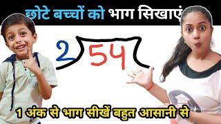 भाग बनाने की असान तरीका । Bhag kaise karte hain । Basic Division for kids | Basic division rules