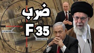 ضرب طائرة F 35 اسرائيلية في قاعدة نيفاتيم وايران تطلب مساعدة روسيا في كشف هجوم اسرائيل على اراضيها