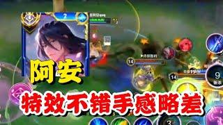 阿安体验暃新皮肤-朽木白哉，手感比伴生皮差点，但是特效确实好的不是一点半点！【王者荣耀】【巅峰赛】