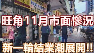 2024年11月 香港市面實況 旺角太子花園街市 VLOG 記錄香港 手打檸茶末日 一條街十間茶飲店 即將迎來結業潮!! 旺角美食 香港美食 牛肉飯專門店 開心果美食 特飲 林香檸 登打士街 黑布街