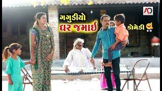 ગગુડીયો ઘર જમાઈ । Gagudiyo Ghar Jamai | New Comedy