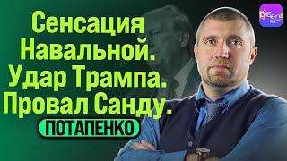 ️Дмитрий Потапенко️СЕНСАЦИЯ НАВАЛЬНОЙ. УДАР ТРАМПА. ПРОВАЛ САНДУ  ​⁠@PotapenkoDmitry