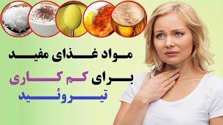 بهترین و مفید ترین مواد غذایی برای کم کاری تیروئید