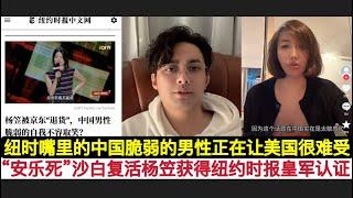 宣传瑞士”安乐死”的沙白复活了！皇军认证！杨笠继登上《经济学人》后登上《纽约时报》！纽时非常恶臭的称中国男性是脆弱的，没错”脆弱的中国男性”现在让你们美国很头疼！杨笠背后金主浮出水面”美国民主基金会”