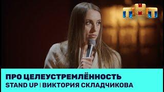 Виктория Складчикова про целеустремлённость @standup_tnt