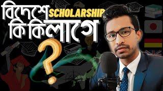 বিদেশে SCHOLARSHIP  পেতে কি কি লাগে ? You MUST need these to STUDY ABROAD.