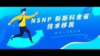 移民大讲堂 第21期 （NSNP 新斯科舍省技术移民）