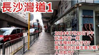 長沙灣道1 2024年7月20日 近黃竹街一段 好多模特兒公仔店? 賣衣服的店舖生意怎樣? 人流如何? Cheung Sha Wan Road Hong Kong Street View@步行街景