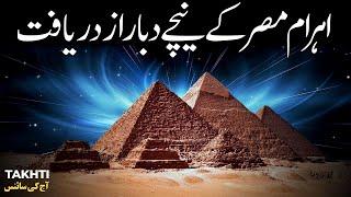 Secrets buried under the pyramids of Egypt discovered | اردو | हिन्दी