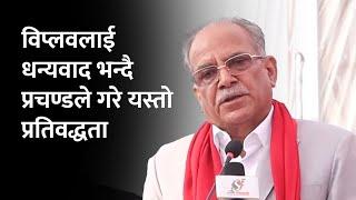 ८४ लाई ६४ सालमा फर्काउने घोषणा गरिसकेको छु : प्रचण्ड | Puspakmal Dahal Prachanda