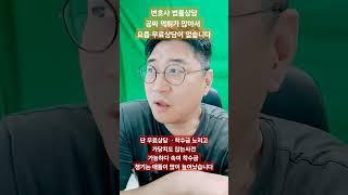 의사도 안하는데  변호사의 무료법률상담
