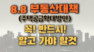 [김종희 부동산]8·8부동산대책(주택공급확대방안) 발표! 반드시 알아야 할 핵심내용 정리. 부동산고민 무엇이든 물어보세요 국제투자연구소 김종희 소장