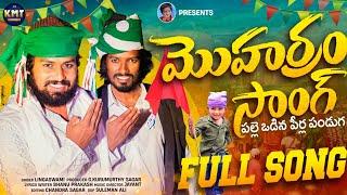 PALLE ODINA PIRLA PANDUGA FULL SONG | LATTEST MOHARRAM SONG | FOLK SONG | KMT FILMS | MOHARAM 2023