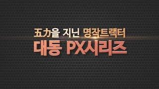 오력으로 작업하는 명작 트랙터, 대동공업 PX시리즈