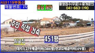 [매물번호 272] 시골집 451평의 넓은 토지와 주택