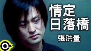 張洪量 Chang Hung-Liang【情定日落橋 The Manhattan Bridge-Love Stops Because of You】Official Music Video