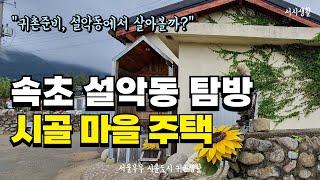 설악산 마을에서 살아볼까? 속초 설악동 집값 알아보기 임장 자료 공유 합니다 [6부]