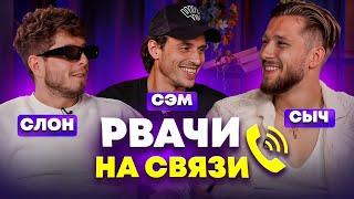 РВАЧИ НА СВЯЗИ| СЛОН И СЫЧ 2DROTS