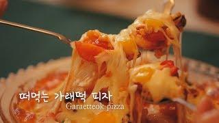 떠먹는가래떡피자 Garaetteok pizza 설명절에 집집마다 있는 가래떡을 활용한 간단요리