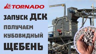 Запуск ДСК на базе роторной дробилки TORNADO-150. Получение кубовидного щебня.