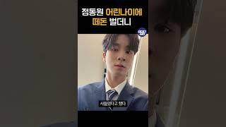 정동원을 떼돈 벌더니