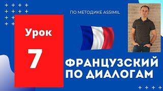 Французский по диалогам (A0-A2) I Диалог 7 I Базовый французский с нуля до уровня A2 за 50 диалогов!