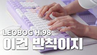 모든 시청자가 인정한 그 키보드 색감, 스위치, 소리 아쉬운 것이 없었다! ┃ LEOBOG Hi98 국내정발