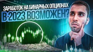 Бинарные Опционы Стратегия ! Бинарные Опционы 2023 Обучение ! Получать Прибыль !