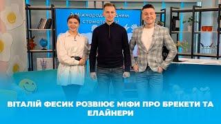 Твій ранок - Віталій Фесик  - Міфи про брекети  та елайнери - Тернопіль 1