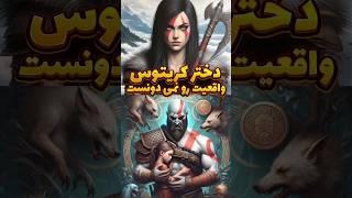 دختر کریتوس حقیقت رو نمی دونست#godofwar #shorts #gaming