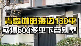 青岛海边130平下叠别墅，实得500多平，现房地铁口，清盘白菜价！