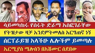 ላይቭ ላይ በገዛ ወንድማቸው ተዋረዱ | Gadisa | Yohad | Eyob | Mezmur Yared | lidetekal | meku | enat betekrstian