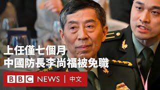 中國國防部長李尚福上任僅七個月後被免職－ BBC News 中文