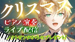 クリスマスにピアノ演奏ライブ配信ノクトサンタからのプレゼント～ノクトライブ64〜