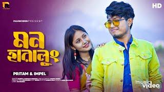 মন হারালুং | Mon Haralung | Pritam Roy & Impel Roy | PAS RECORDS | Rajbanshi romantic song