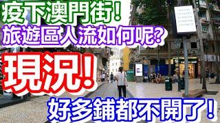 疫下澳門現況！旅遊區人流如何呢？好多鋪都不開了！｜how is macau now｜work in macau｜澳門自由行｜澳門近況｜VLOG｜CC字幕｜日更頻道