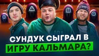 СУНДУК СЫГРАЛ В ИГРУ КАЛЬМАРА?