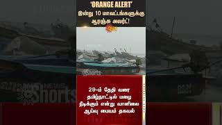 Orange alert for 10 districts today | TN Heavy rain | FENGAL Cyclone | Sunnews