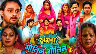 झगड़ा गोतीन गोतीन के भोजपुरी फिल्म Ritu Singh । Bhojpuri Movie । Gaurav Jha। Bhojpuri Picture। Facts