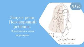 Запуск речи. Неговорящий ребёнок. Предпосылки и этапы запуска речи. Курс «Запуск речи» в описании ⬇️