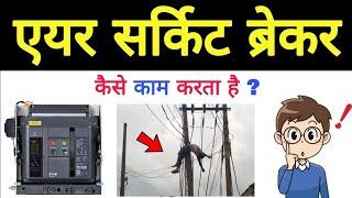 Air Circuit Breaker कैसे काम करता है ? | कैसे आग लगने से बचाता है ACB Beaker