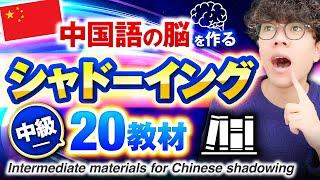 【HSK4〜5級レベル】中国語シャドーイング練習教材20！【中級100～150字】