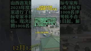 山西省发改委一次性解聘1008名专家