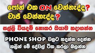 If doesn't on your phone? - Sinhala 