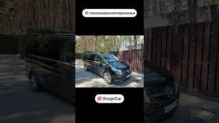 Пассажирские перевозки бизнес класса. #DneprCar #пассажирскиеперевозки #автозаказ #vip #минивэн