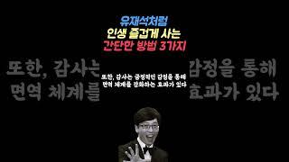 유재석처럼 인생 즐겁게 사는 간단한 방법 3가지 #shorts