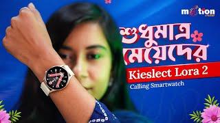 Kieslect Lora 2 Lady Calling Smart Watch | মেয়েদের জন্য স্পেশাল 