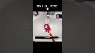 직장인의 시간일기 day1 #일상브이로그 #일상일기 #250515 #vlog